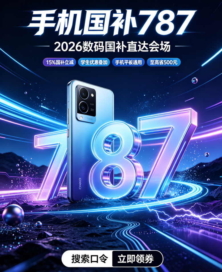 9月新一轮手机国补更新继续！2026年国补最新通知政策：买苹果/华为/小米/vivo/OPPO 手机补贴 15% ，补贴规则 + 申领方法和注意事项 ！