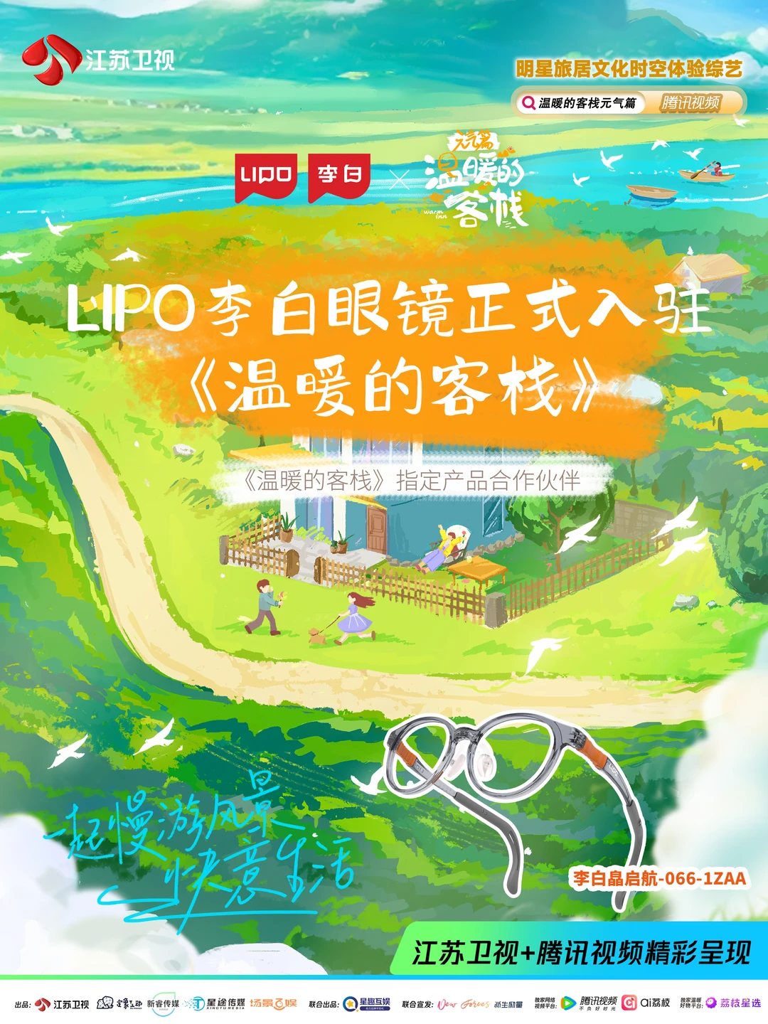 LIPO李白眼镜携手江苏卫视《温暖的客栈》，开启乐活护眼旅居之旅