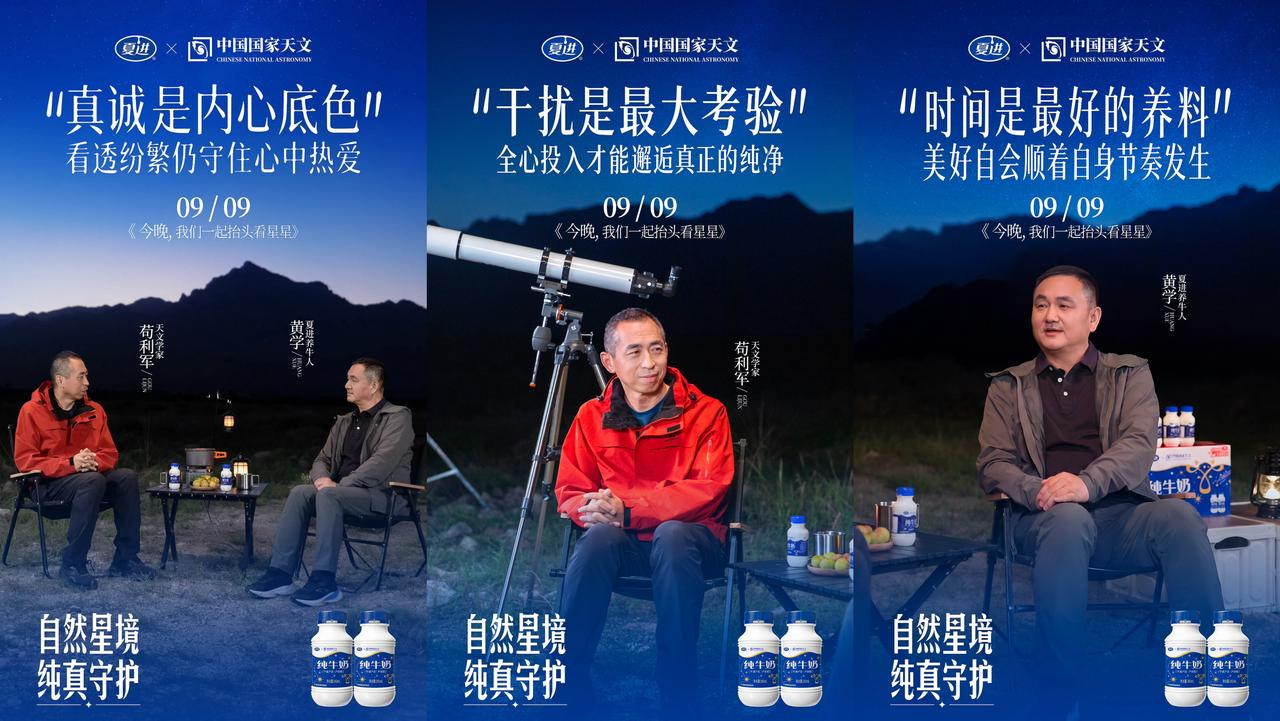 夏进「星空限定瓶」：一瓶奶，为什么值得北纬38°的星光