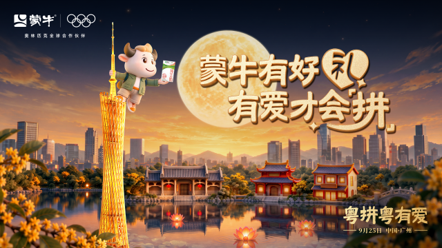 粤拼粤有爱！这个中秋“蒙牛登粤计划”邀您登塔…