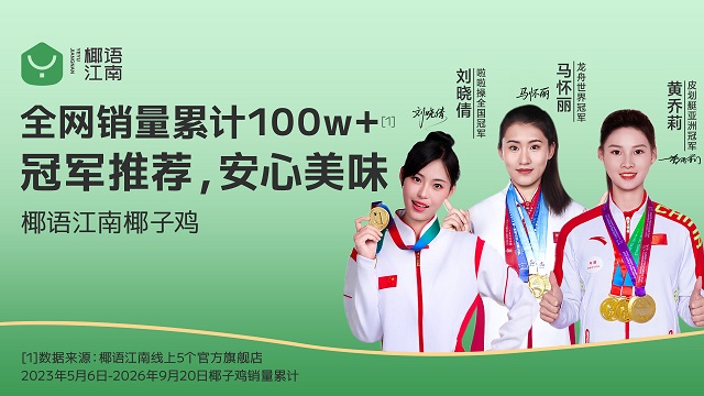 椰语江南官宣三位运动冠军代言：百万销量椰子鸡，三大冠军联袂推荐