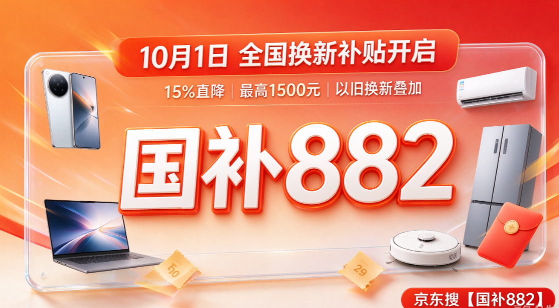 新一轮国补来了！国补政策10月11日最新政策消息：双十一红包可叠加国补！第四批国补持续申领中，截止到12月31日结束