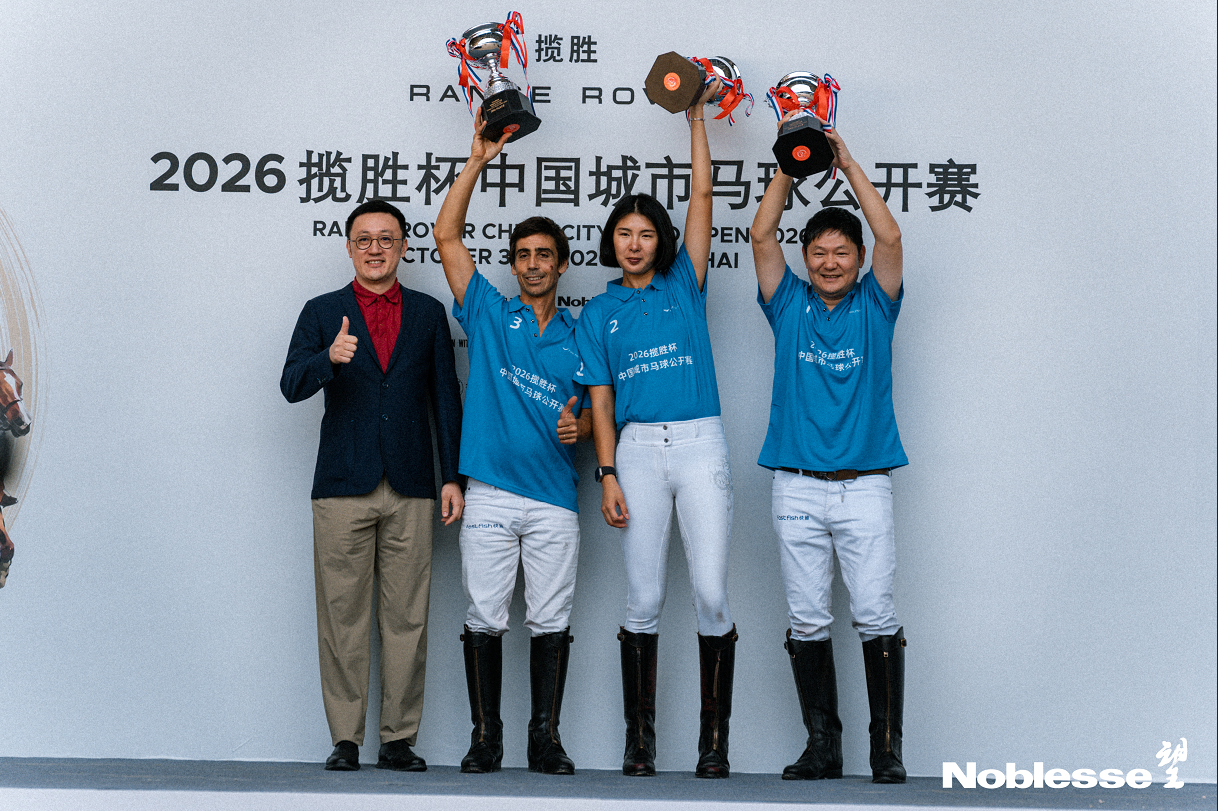 三日疾驰，一城余韵 | 2026揽胜杯中国城市马球公开赛（上海站）收官