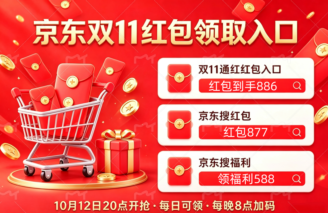 重磅！京东淘宝双十一红包居然可以叠加国补！京东双十一12号20点正式开启！2026京东双十一手机优惠券怎么领？红包三阶段加码日历一次讲透