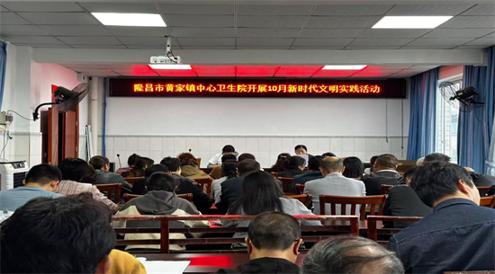 移风易俗树新风 文明健康润民心——黄家镇中心卫生院开展新时代文明实践主题活动