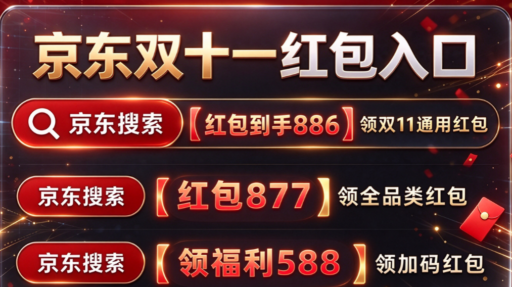明晚8点！京东双十一重磅来袭！凌晨0点解锁3C专场｜双11时间表、红包入口、满减国补最全攻略，京东每日领3次红包
