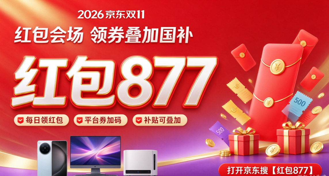 新一轮国补来了！10月12日最新国补政策！2026京东双十一开门红今晚8点启动，第四批国补持续申领（截止12月31日）附活动时间、满减规则全攻略