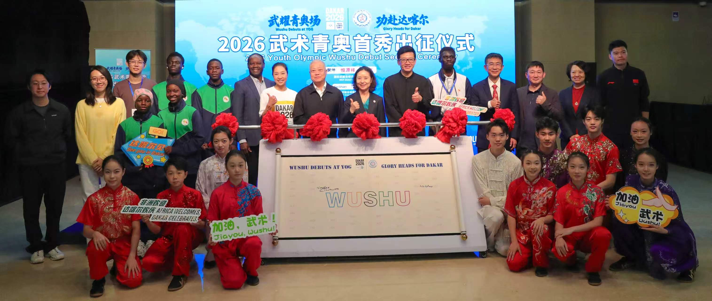 “武耀青奥场，功赴达喀尔”2026武术青奥首秀出征仪式在京举办