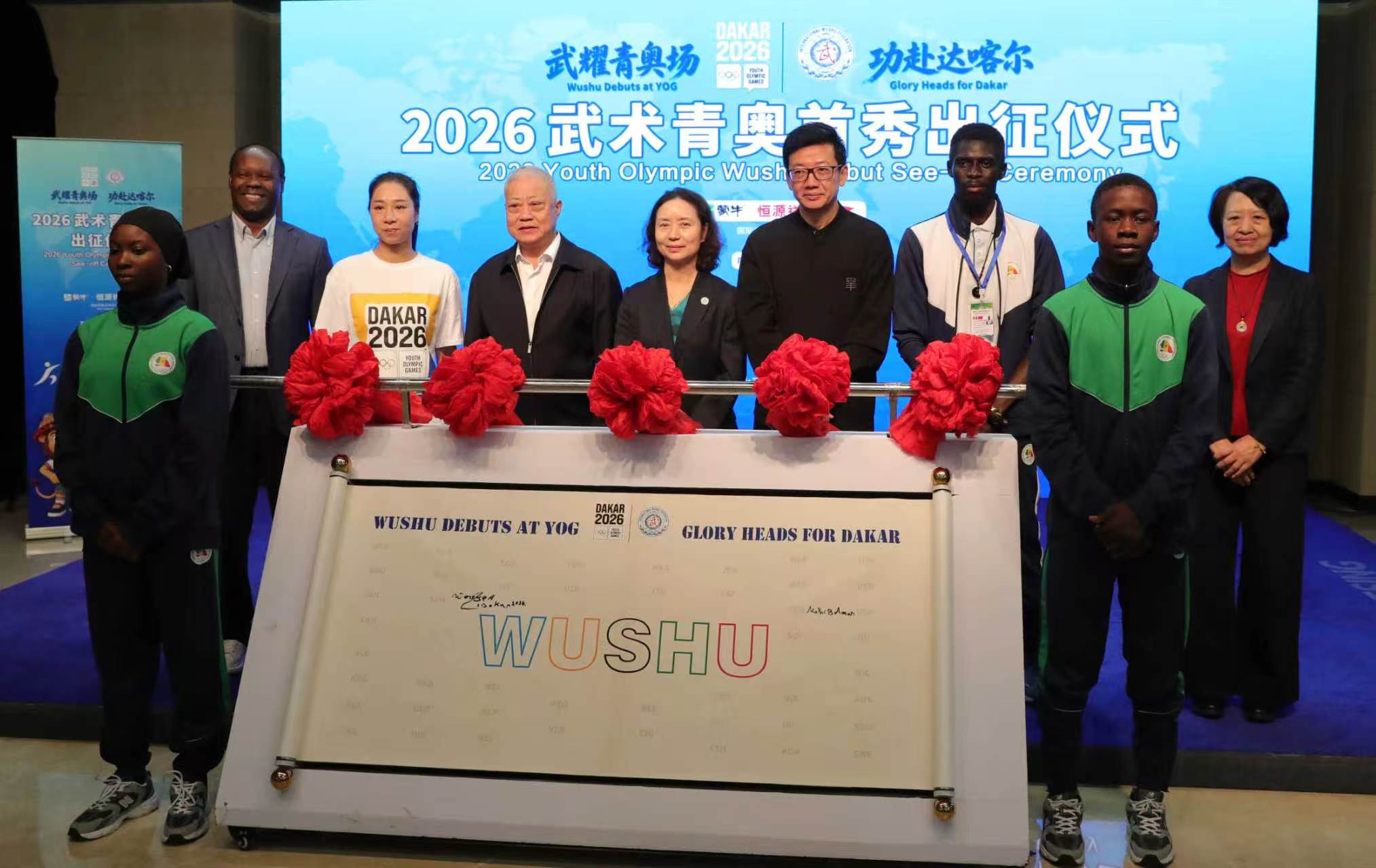 “武耀青奥场，功赴达喀尔”2026武术青奥首秀出征仪式在京举办