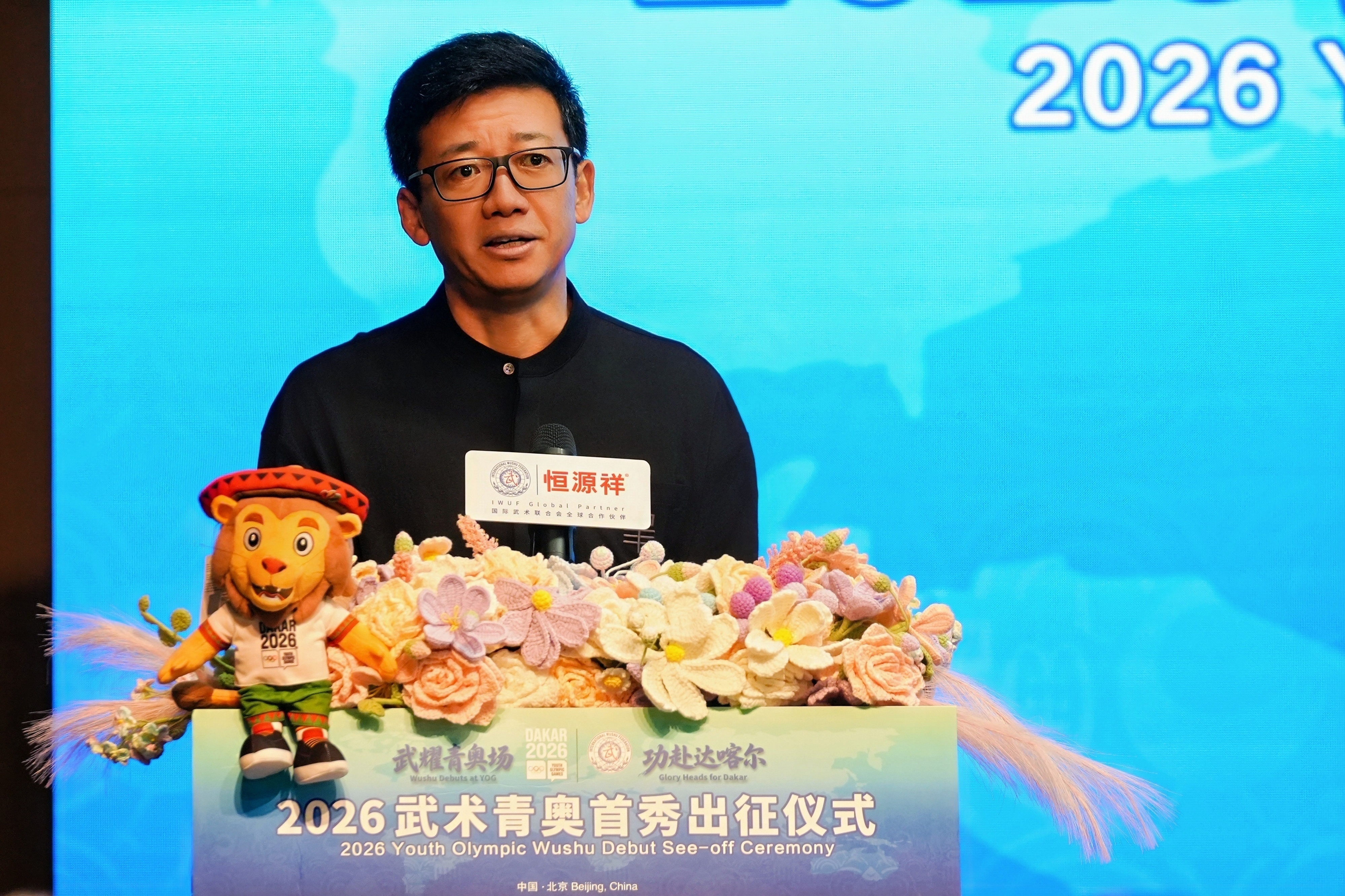 “武耀青奥场，功赴达喀尔”2026武术青奥首秀出征仪式在京举办