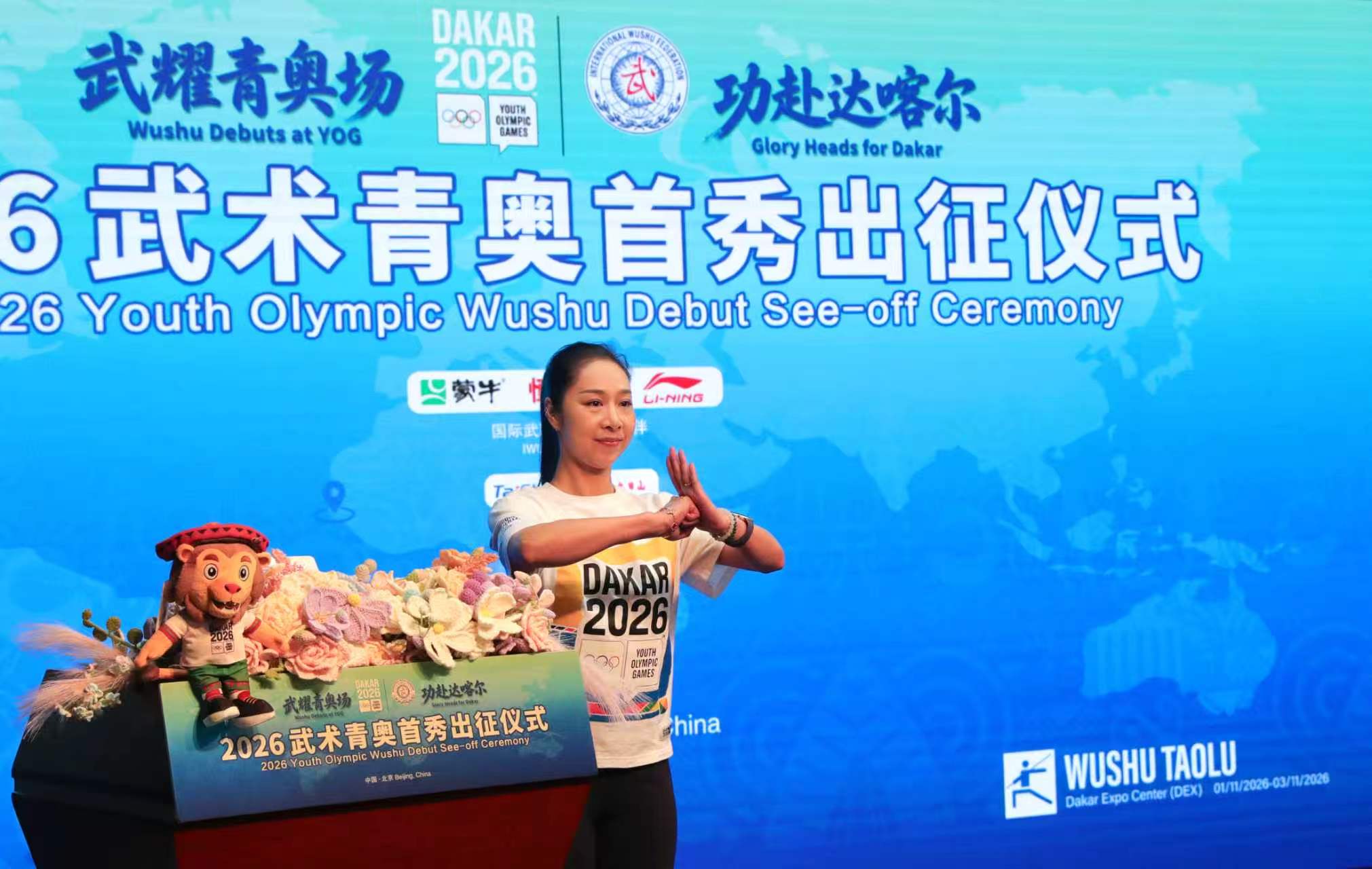 “武耀青奥场，功赴达喀尔”2026武术青奥首秀出征仪式在京举办