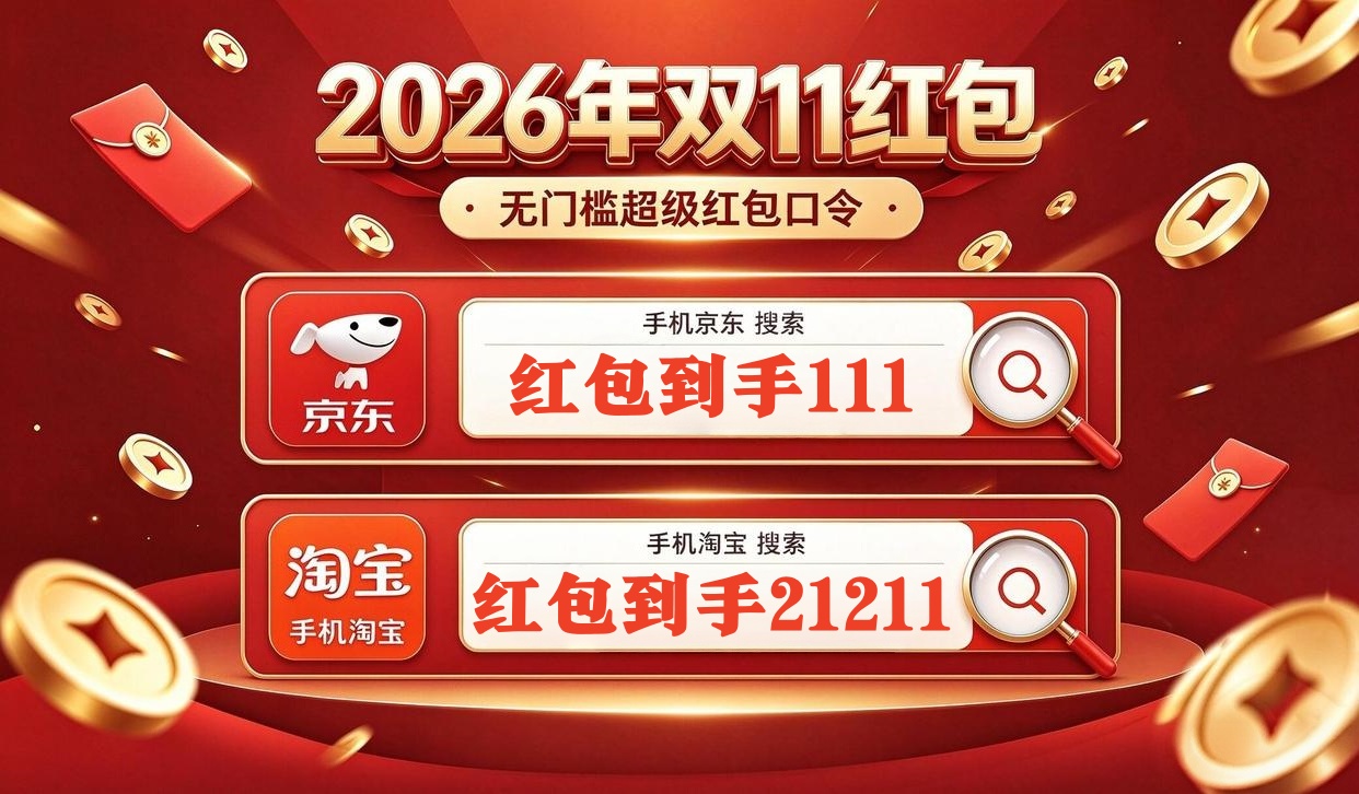 京东淘宝2026双十一超级红包、预售定金立减、跨店满减、品类券、店铺优惠券、88VIP 权益多重叠加国补省钱全攻略
