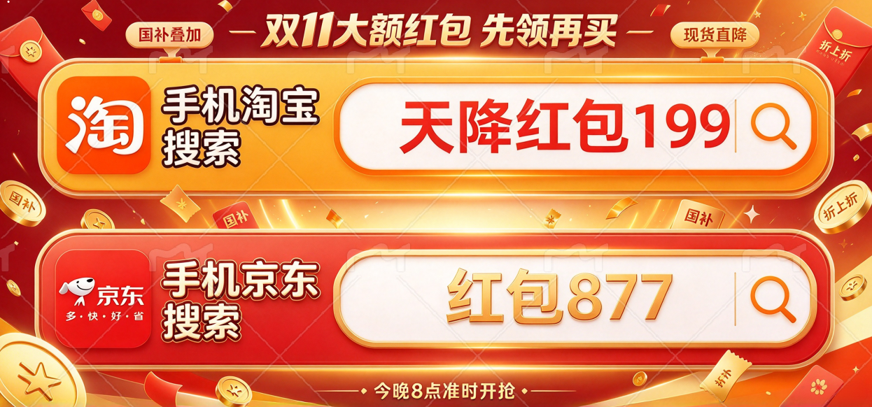 所有人准备！淘宝京东双十一是真的来了！今晚8点重磅开门红，这是全年力度最大的一次大促。官方立减、预售尾款、红包、88VIP 大额券、国补，五层优惠一次讲透！