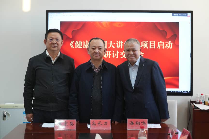 《健康中国大讲堂》项目研讨会在京举办 《健康中国大讲堂》项目研讨会在京举办