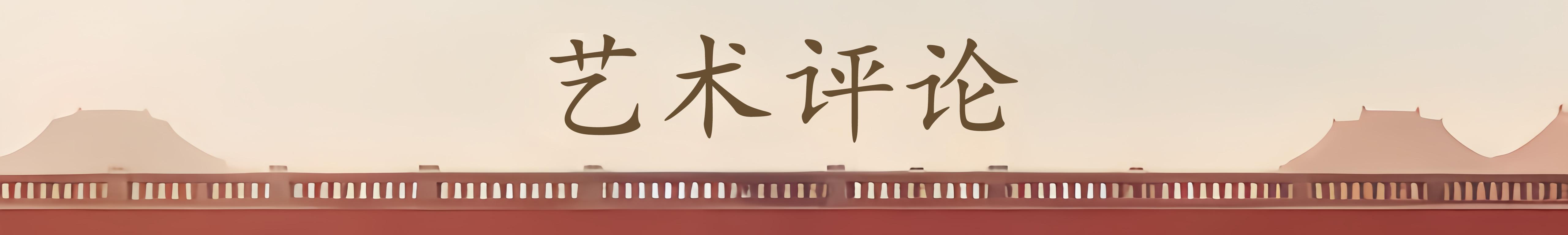 艺耀中华 才铸辉煌——新时代艺术先锋王锁平