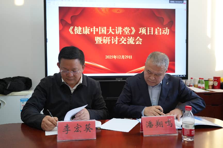 《健康中国大讲堂》项目研讨会在京举办 《健康中国大讲堂》项目研讨会在京举办