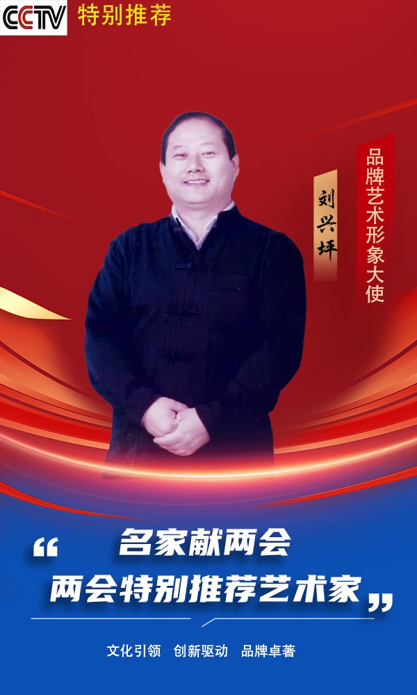 《名家献两会》两会推荐艺术家·刘兴坪