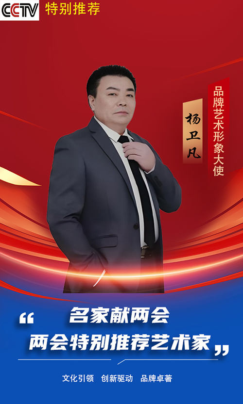 《名家献两会》两会特别推荐艺术家·杨卫凡