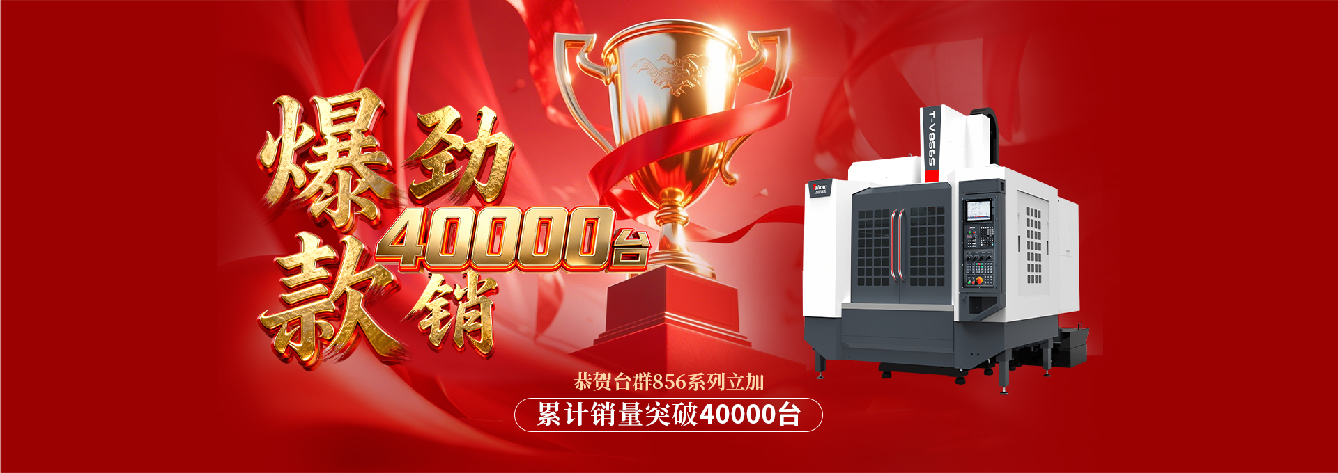 四万台的里程碑，台群856系列立加与您共创