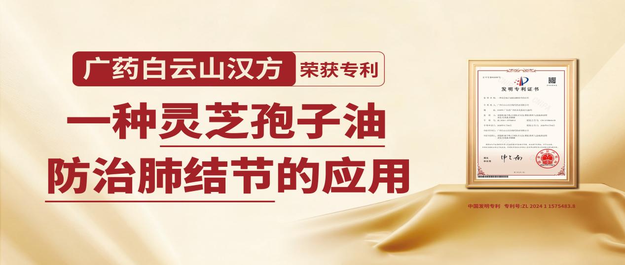 硬核专利！广药白云山汉方携手院士团队循证研究成果《一种灵芝孢子油防治肺结节的应用》荣获中国发明专利授权