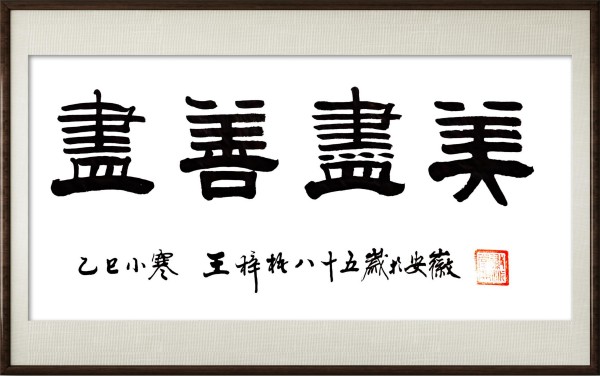 《国家精英》让影响力的人物载入史册:王梓梧