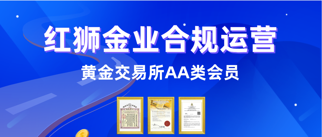红狮金业16周年，与用户共赴黄金未来