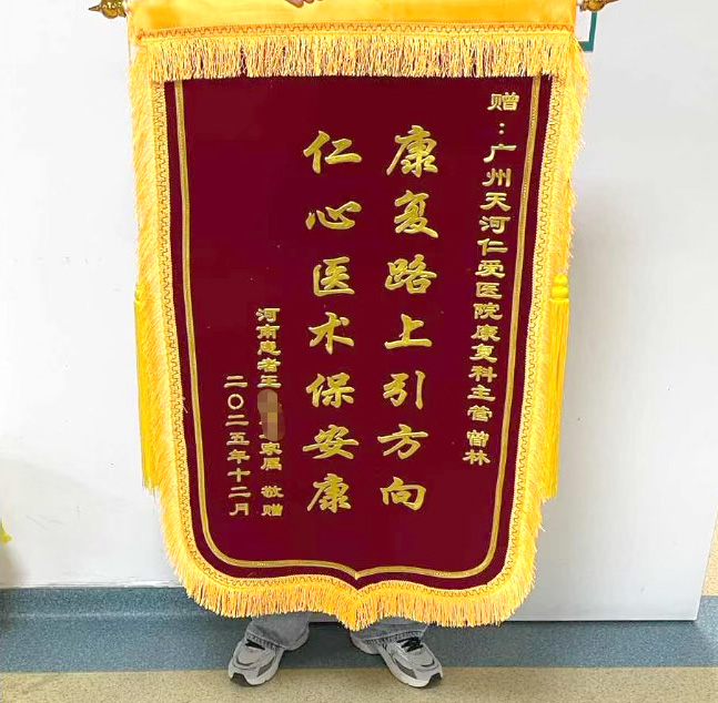 一面锦旗，无限感激 —— 一位脑出血患者的康复故事