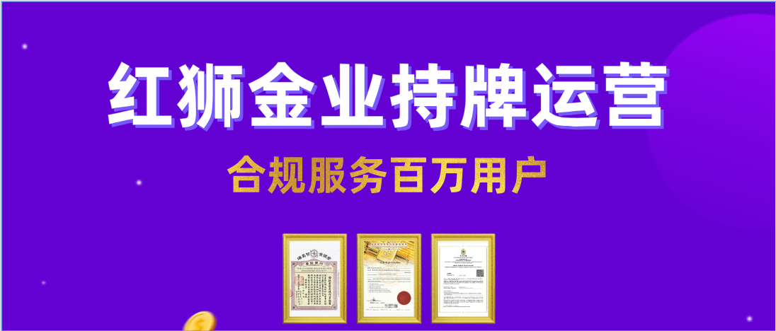 红狮金业16周年，与用户共赴黄金未来