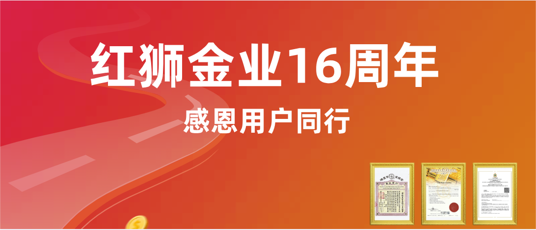 红狮金业16周年，与用户共赴黄金未来