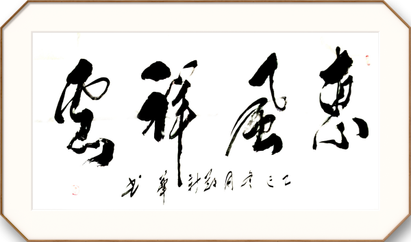 《名家献两会》两会推荐艺术家·郑新华