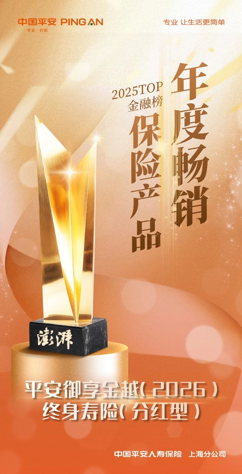 平安分红险御享分红26，保障+分红+服务解决客户多元需求