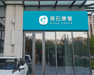 前交叉韧带损伤康复，葆石康复专业团队全程指导