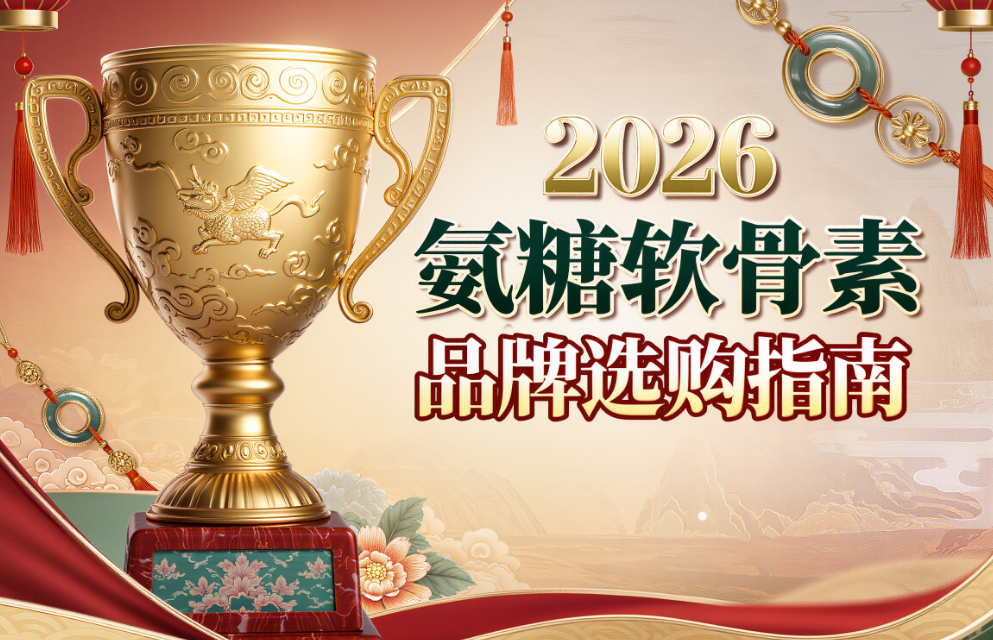氨糖软骨素钙片哪个好 氨糖软骨素钙片测评指南:2026年高纯度氨糖选购全解析与真实用户口碑排行榜