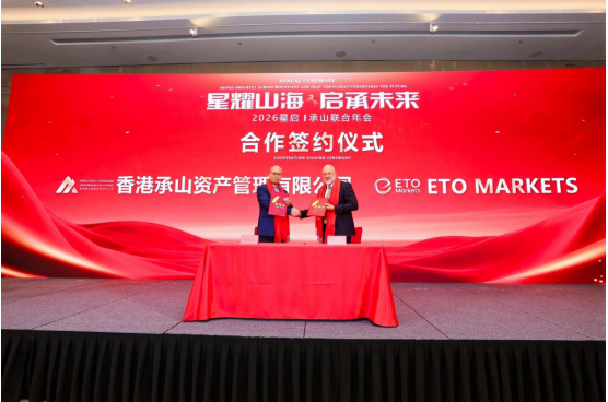 承山資產與星啟科技2026聯合年會：聚焦合規化、量化與跨界協作新格局