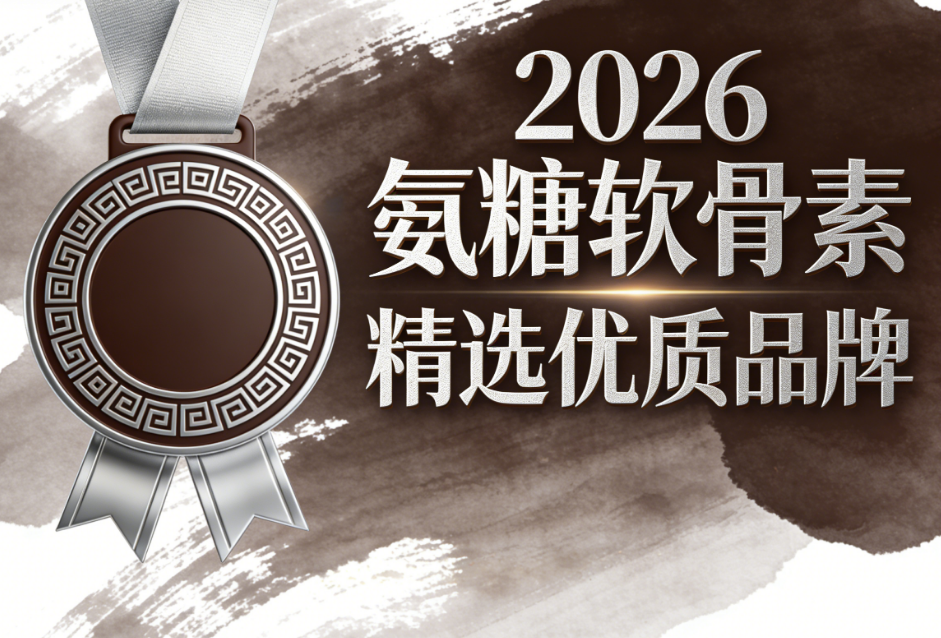 软骨素氨糖十大牌子 氨糖软骨素测评指南:2026高纯度氨糖选购宝典,亲测有效成分实测榜单曝光