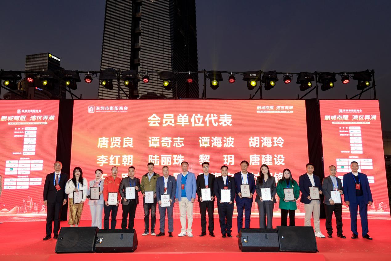 鹏城南雁，湾区弄潮——深圳市衡阳商会2025年在服务会员、连接两地、赋能发展方面取得佳绩