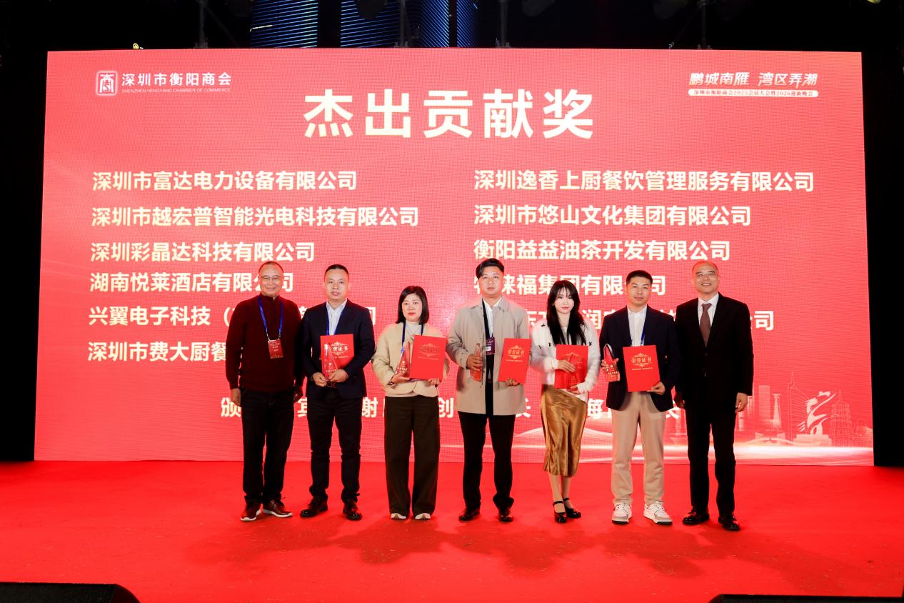 鹏城南雁，湾区弄潮——深圳市衡阳商会2025年在服务会员、连接两地、赋能发展方面取得佳绩