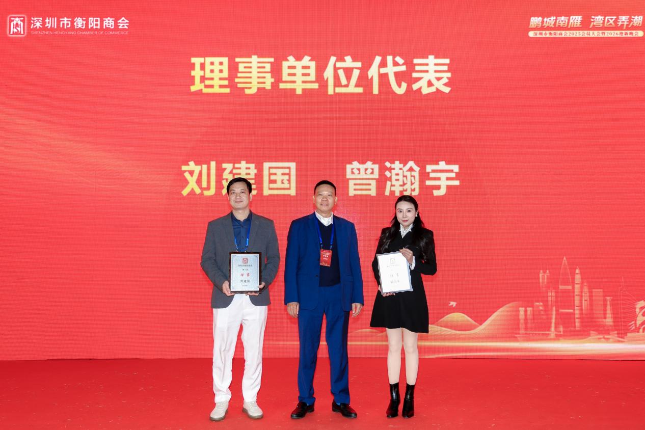 鹏城南雁，湾区弄潮——深圳市衡阳商会2025年在服务会员、连接两地、赋能发展方面取得佳绩