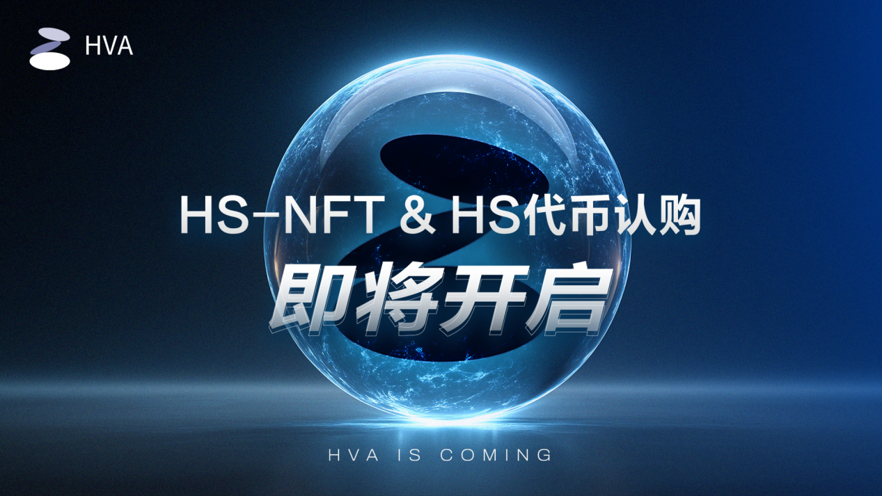 HVA 全球 HS-NFT 与 HS 代币认购即将开启，抢先参与 AI 算力价值新时代