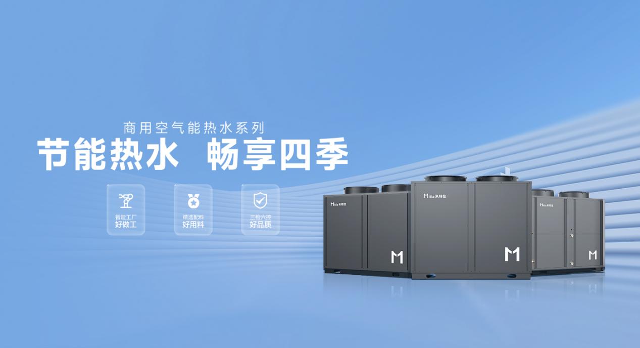 米特拉商用热水