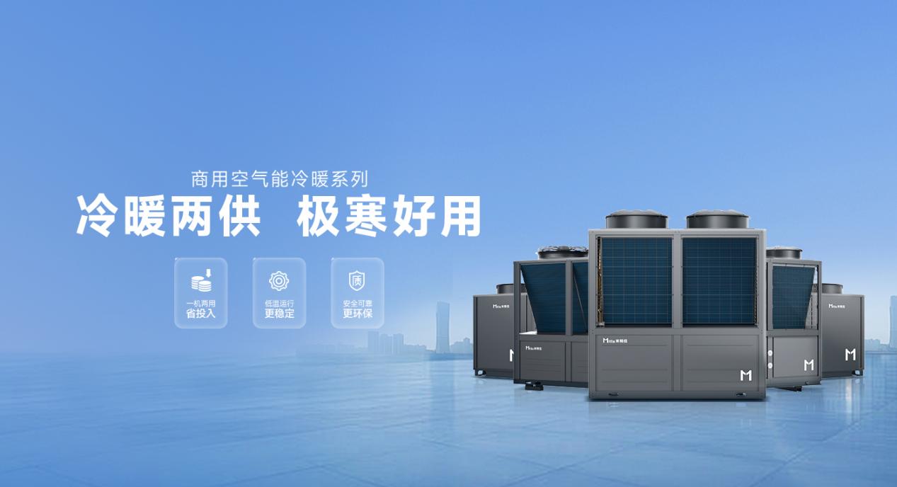 米特拉商用冷暖