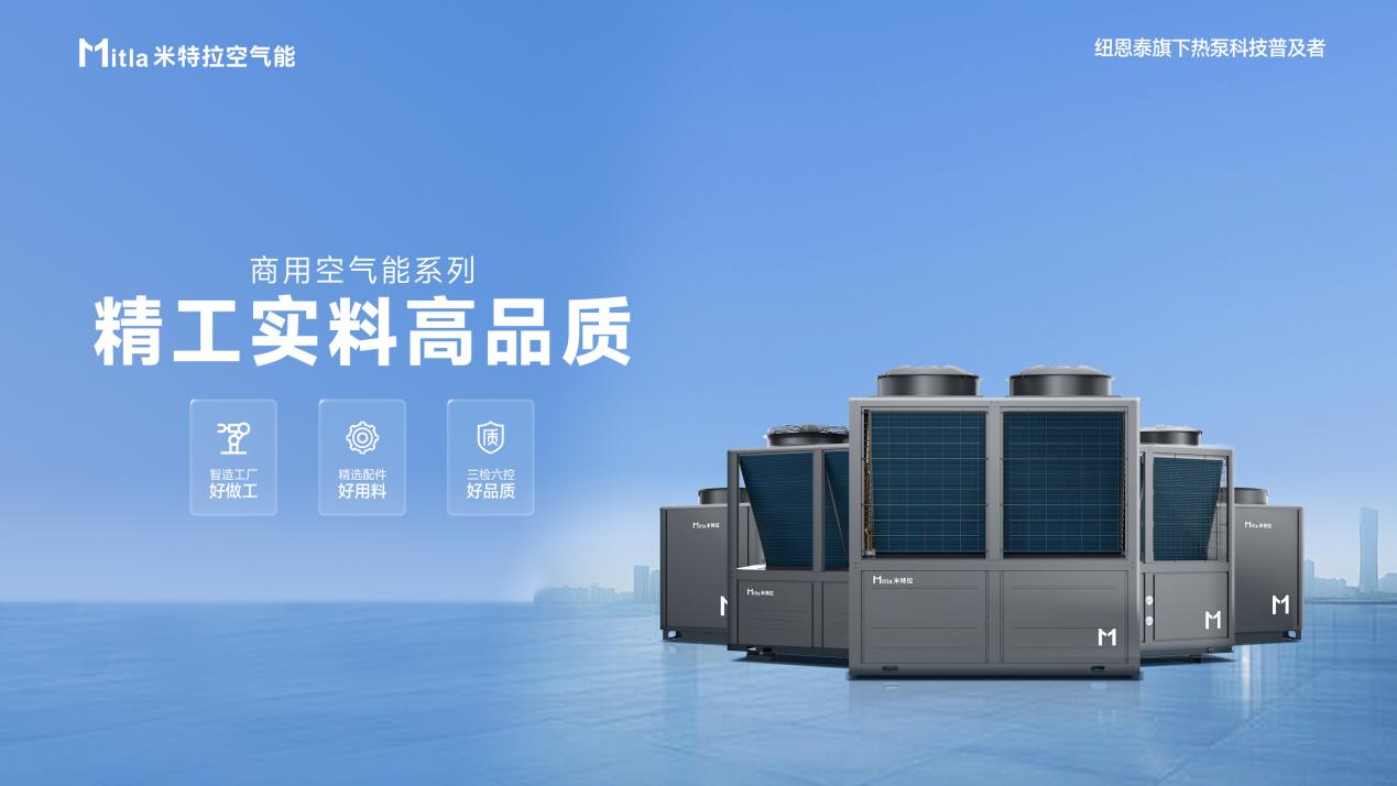 米特拉海报-商用空气能系列-16x9