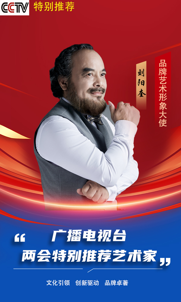 《名家献两会》特别推荐艺术家——刘阳奎官方报道