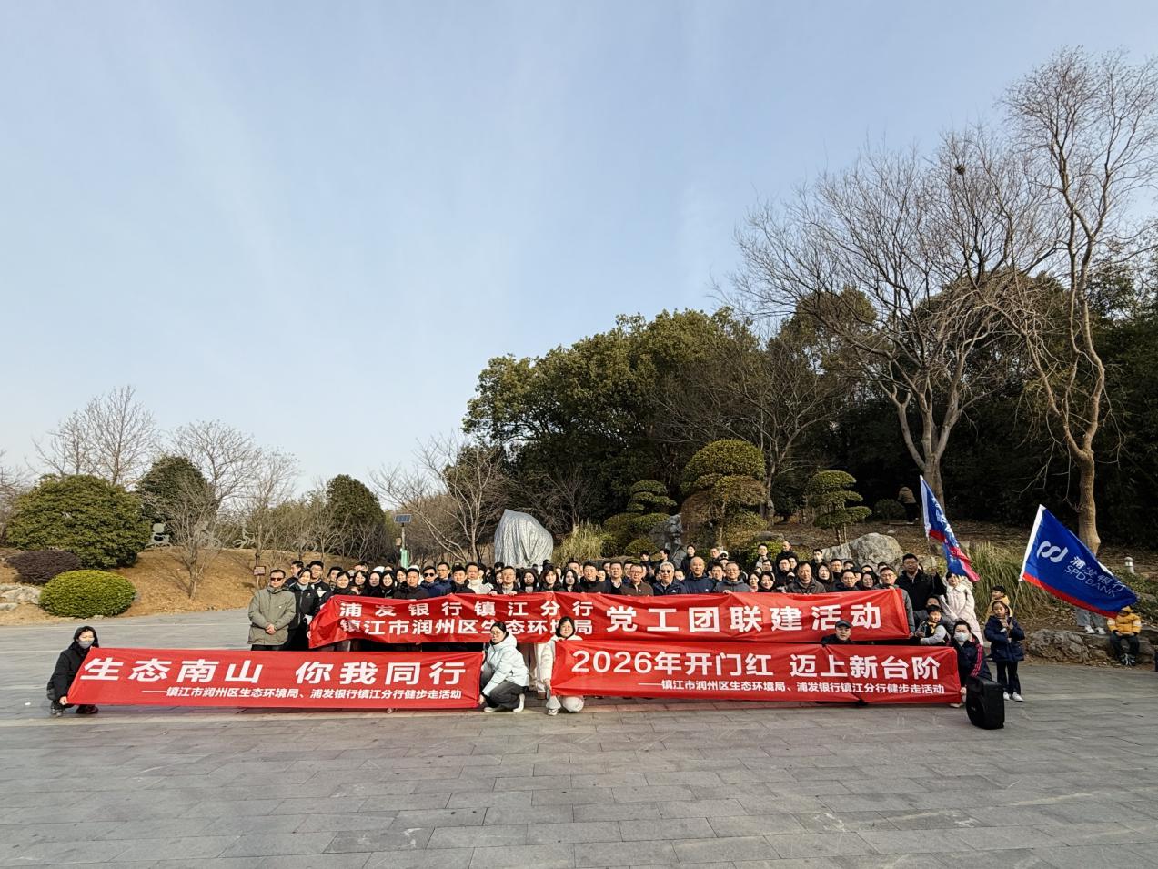 浦发银行镇江分行、润州区生态环境局联合开展“2026开门红迈上新台阶生态南山你我同行”健步走活动