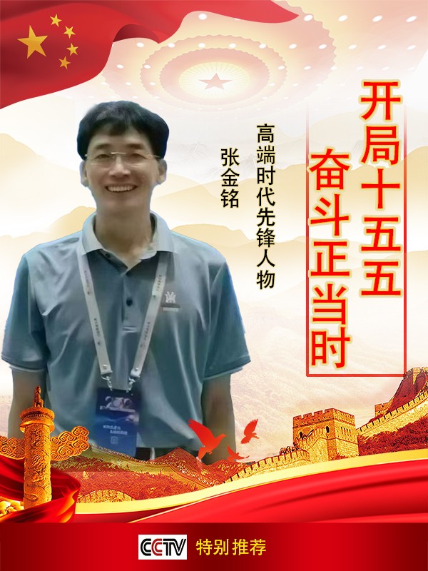 《开局十五五、奋斗正当时》超越时流艺术家张金铭