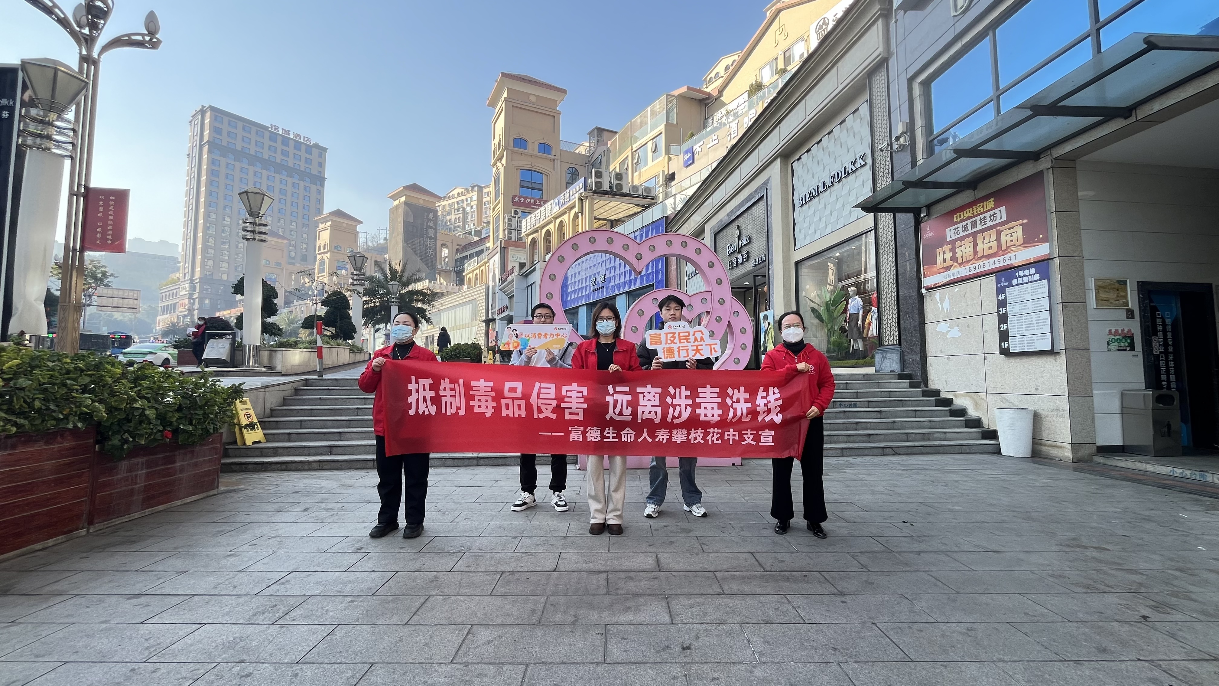 富德生命人寿攀枝花中支开展“防非+禁毒”双线宣传 守护群众岁末安全