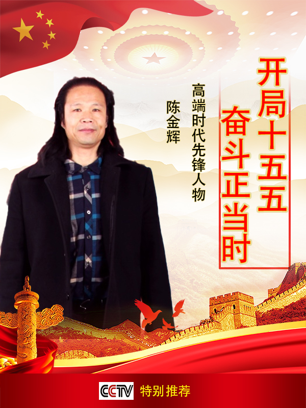 《开局十五五奋斗正当时》高端时代先锋人物陈金辉