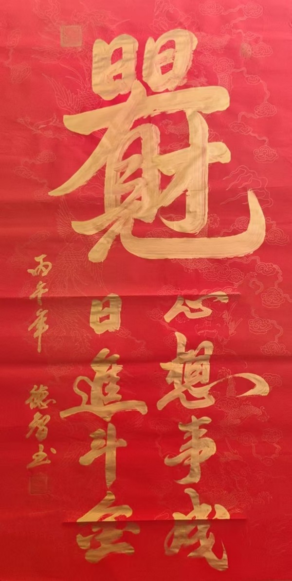 《开局十五五奋斗正当时》高端时代先锋人物德智老师