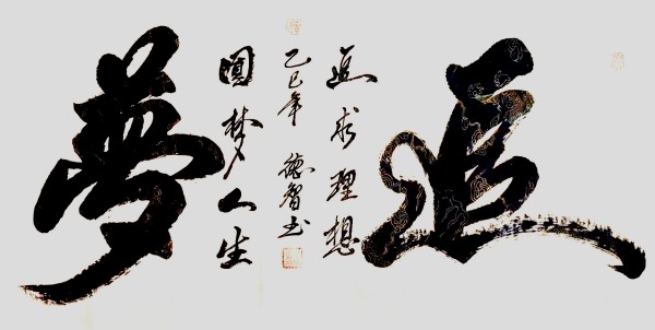 《开局十五五奋斗正当时》高端时代先锋人物德智老师