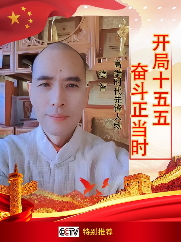 《开局十五五奋斗正当时》高端时代先锋人物德智老师
